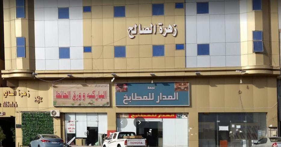 Zahret Al Saleh Otel Medine Dış mekan fotoğraf